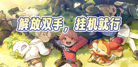 掛機游戲下載-掛機游戲排行榜-掛機游戲推薦