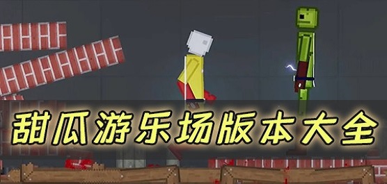 甜瓜游樂場手游下載-甜瓜游樂場系列游戲推薦-好玩的甜瓜游樂場游戲合集