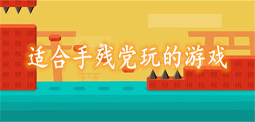 手殘黨游戲下載-手殘黨也可以玩得暴爽過癮的游戲推薦-手殘黨的手游大全