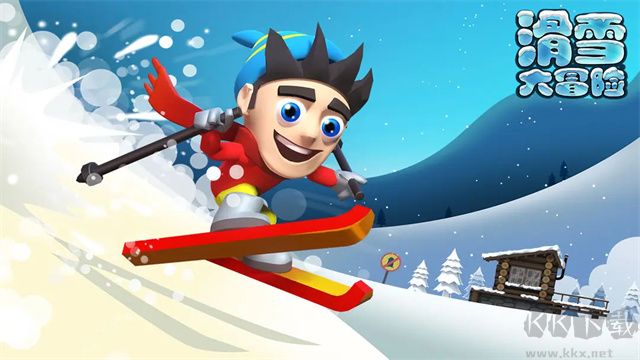 滑雪大冒險單機版