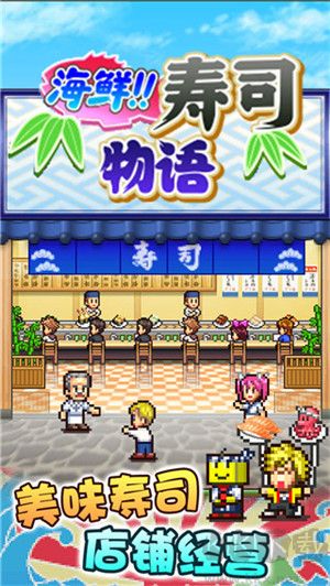 海鮮壽司物語無限金幣版