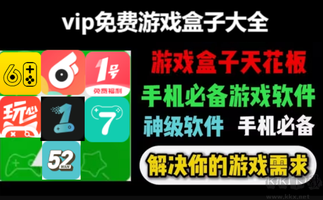 vip免費游戲盒子下載-vip免費游戲盒子手機版排行榜-vip免費游戲盒子大全