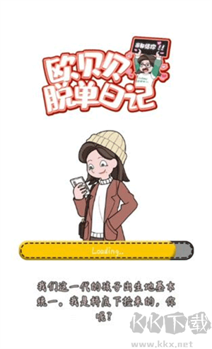 歐貝貝脫單日記免廣告版新手教程截圖1