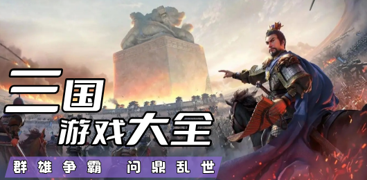 三國(guó)游戲下載-三國(guó)游戲合集-三國(guó)游戲推薦