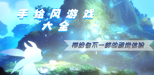 手繪風(fēng)游戲下載-手繪風(fēng)游戲合集-手繪風(fēng)游戲推薦