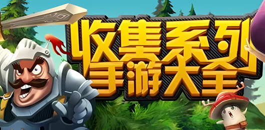 收集游戲下載-收集游戲合集-收集游戲排行榜