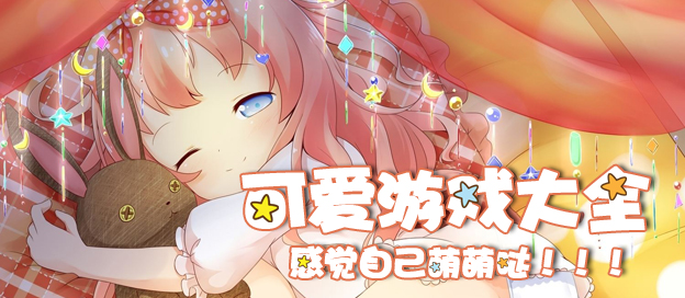 畫風(fēng)超萌的治愈游戲合集-畫風(fēng)超級(jí)可愛(ài)的游戲大全-Q萌可愛(ài)游戲推薦