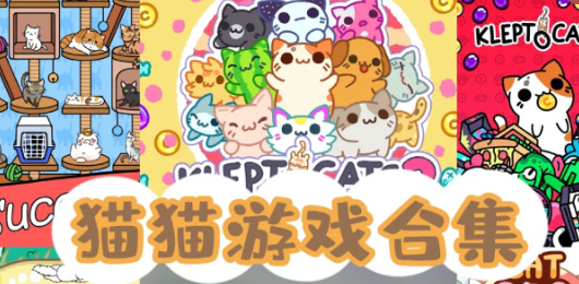 貓咪游戲下載-好玩的貓咪系列游戲推薦-萌趣可愛(ài)的貓咪題材游戲大全