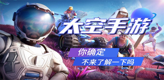 太空類手游下載-好玩的太空系列游戲推薦-科技十足的太空游戲合集