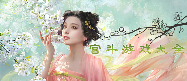 模擬宮斗手游下載-復(fù)雜燒腦的宮廷類游戲推薦-宮斗游戲合集