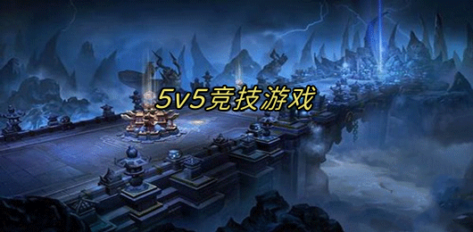 5V5戰(zhàn)斗手游下載-好玩的5V5戰(zhàn)斗游戲推薦-趣味十足的5V5競技游戲大全