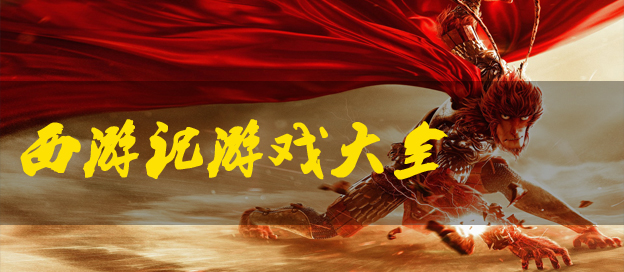 西游記手游下載-還原西游記的手游推薦-好玩的西游記系列游戲合集