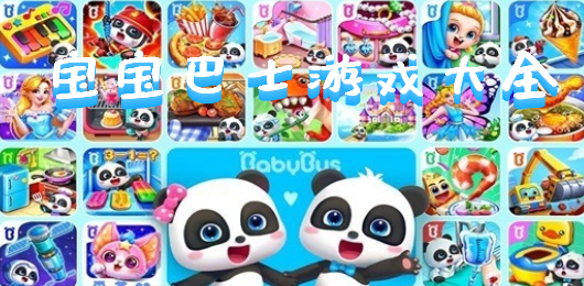 寶寶巴士手游下載-寶寶巴士各游戲類型推薦-好玩的寶寶巴士手游大全