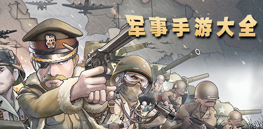 軍事類游戲下載-殘酷的軍事戰(zhàn)爭游戲推薦-熱血激情的策略戰(zhàn)爭游戲大全