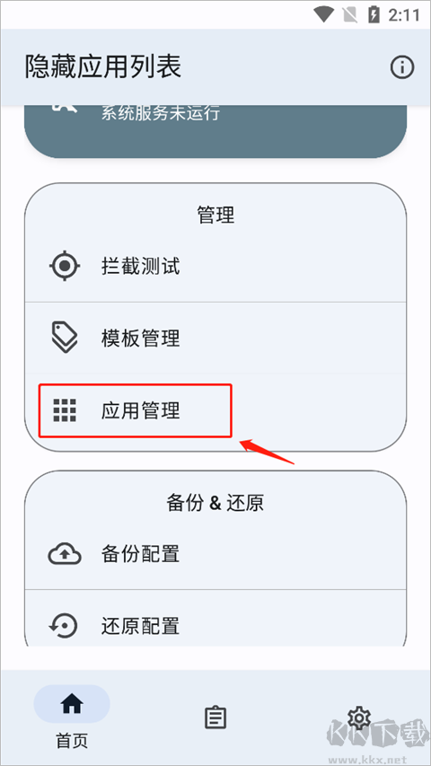隱藏應(yīng)用列表