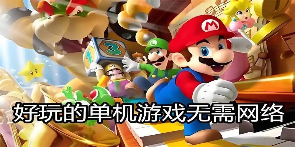 好玩的單機休閑游戲合集-2025熱門單機手游推薦-經典單機手游大全