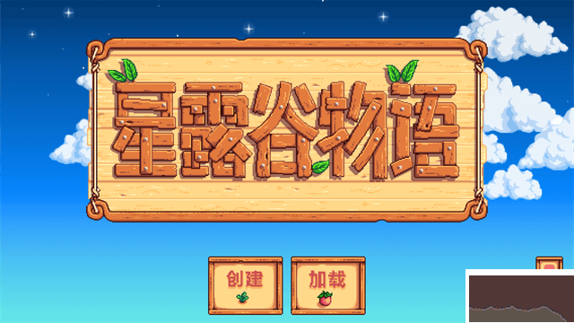 星露谷物語最新版