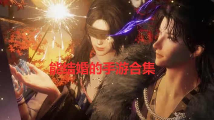能結婚的手游有哪些-能結婚的手游排行榜-能結婚的手游合集