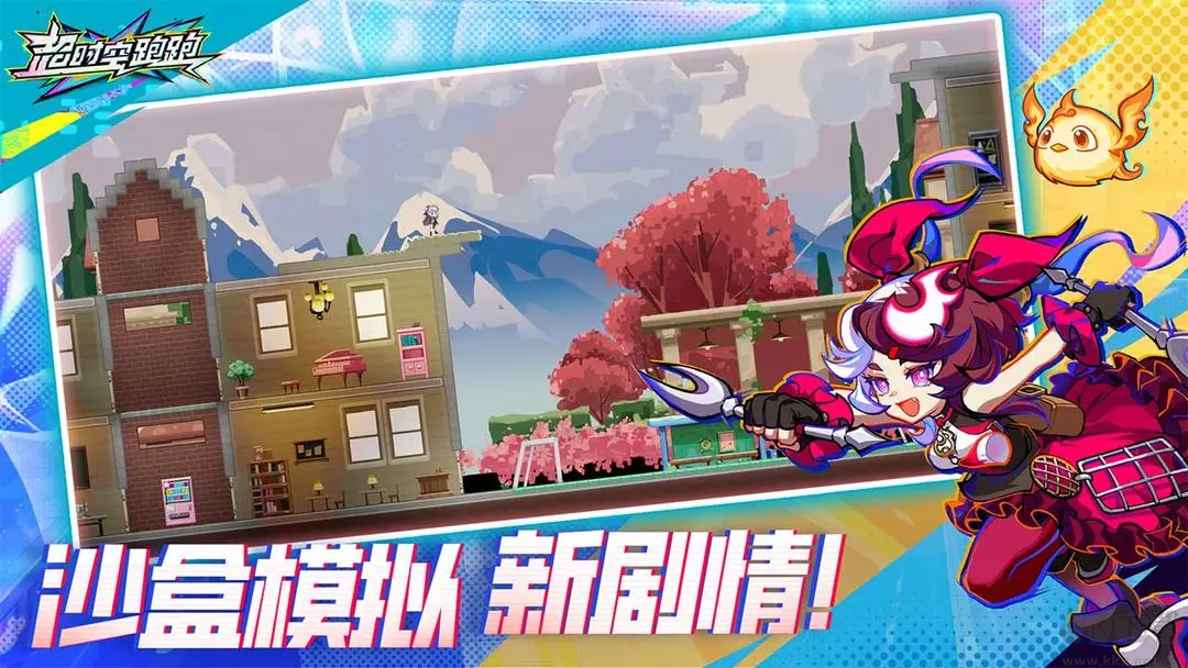 超時空跑跑官方版跑酷動作手游