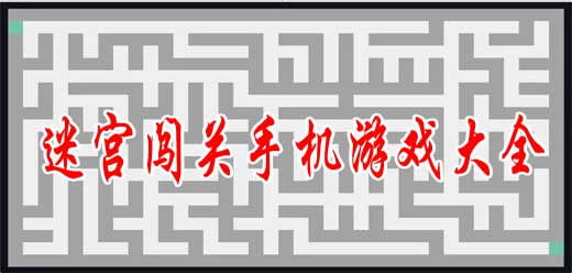 迷宮類手游下載-好玩的迷宮系列游戲推薦-迷宮闖關游戲大全