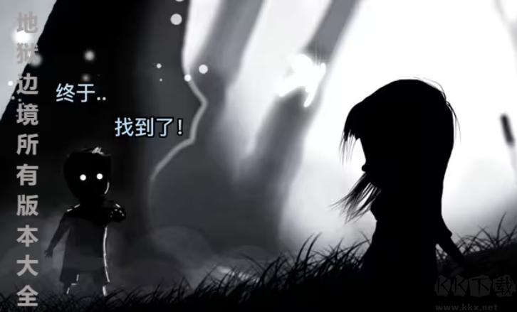 地獄邊境下載安裝-地獄邊境所手機版/中文版/移植版-地獄邊境所有版本大全