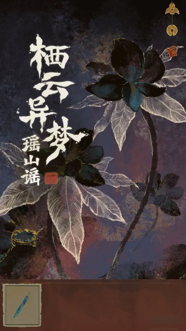 棲云異夢(mèng)2瑤山謠安卓版