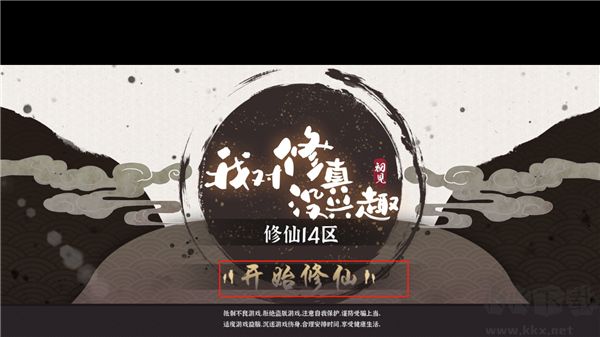 我對(duì)修真沒(méi)興趣正版