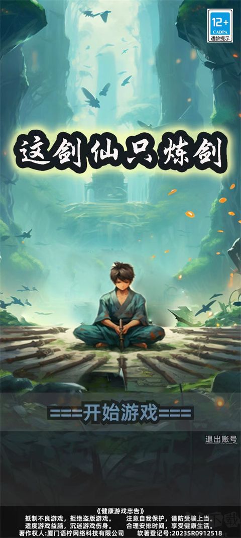 這劍仙只煉劍無(wú)限金幣版