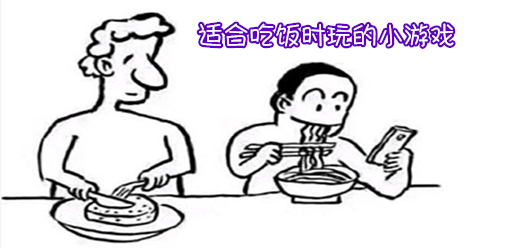 適合吃飯時玩的小游戲下載-適合吃飯時玩的小游戲合集-適合吃飯時玩的小游戲大全