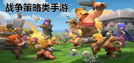 戰(zhàn)爭策略游戲下載-戰(zhàn)爭策略游戲合集-戰(zhàn)爭策略游戲大全