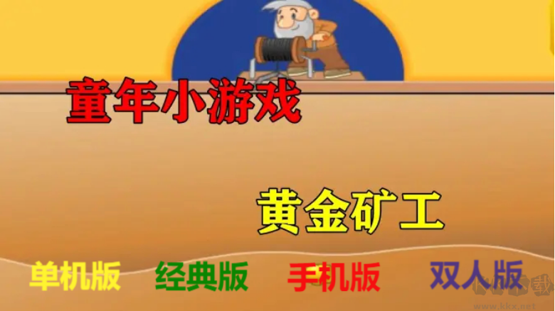 黃金礦工下載-黃金礦工經典版/手機版/單機版-黃金礦工各種版本大全