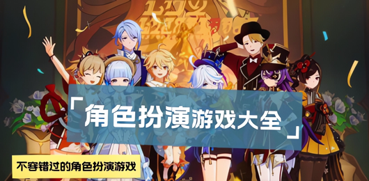 角色扮演游戲下載-角色扮演游戲排行榜，角色扮演游戲推薦