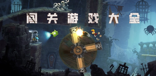 闖關游戲下載-闖關游戲合集-手機闖關游戲