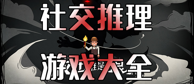 2025年社交手游游戲合集-手機推理游戲大全-耐玩的偵探推理游戲推薦