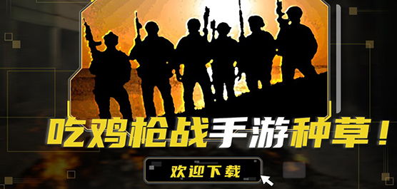 吃雞戰(zhàn)斗手游下載-吃雞生存游戲推薦-必玩的槍戰(zhàn)射擊游戲合集