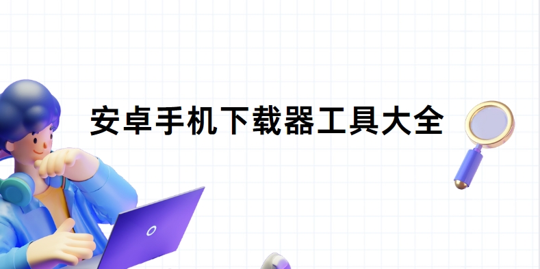 免費(fèi)萬(wàn)能下載器安裝-支持BT/種子/FTP的高速下載器-2025安卓下載神器Top10