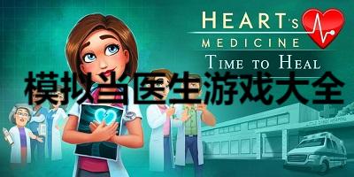 模擬當醫(yī)生游戲大全-醫(yī)生模擬器游戲合集-熱門的模擬手術(shù)游戲推薦