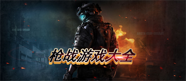 槍戰(zhàn)射擊游戲大全-熱門的打槍游戲推薦-經(jīng)典的槍戰(zhàn)游戲合集