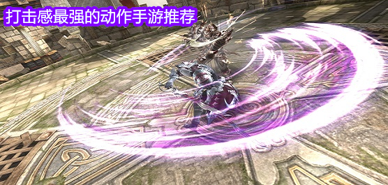 打擊感十足的手游下載-炫酷流暢的打擊體驗感游戲推薦-好玩的戰(zhàn)斗系列游戲大全