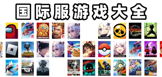 國際服手游下載-各類型的手游國際版本推薦-好玩的手游國際服合集