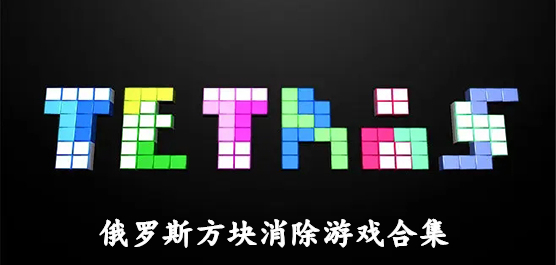 俄羅斯方塊游戲下載-經(jīng)典的俄羅斯方塊游戲推薦-好玩的俄羅斯題材游戲大全