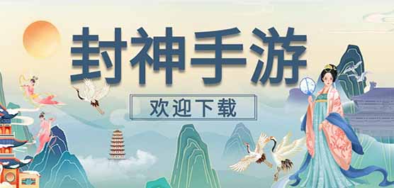 封神手游下載-封神類游戲推薦-好玩的國風封神游戲大全