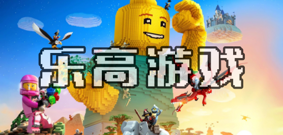 樂高手游下載-好玩的樂高題材游戲合集-不同玩法的樂高類游戲大全