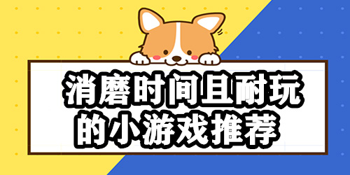 適合消磨時間的游戲合集-適合消磨時間的游戲大全-適合消磨時間的游戲排行榜