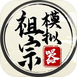 祖宗模擬器安卓版放置模擬手游 V1.1.2官方版