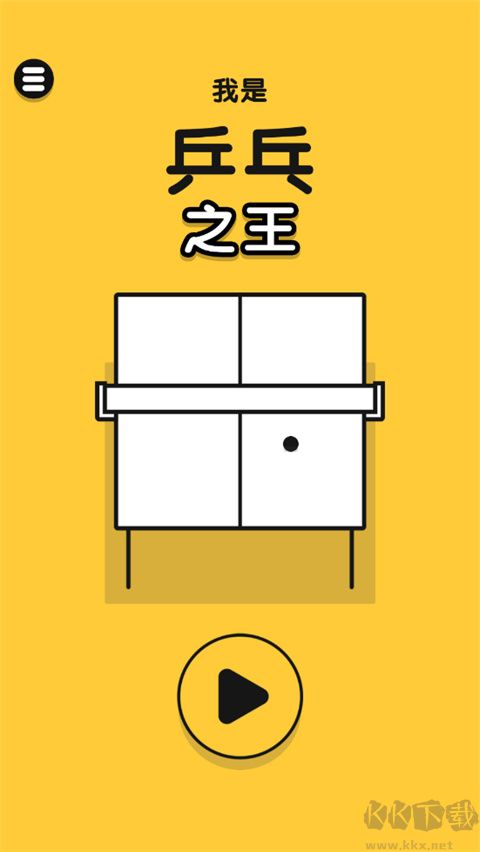 乒乓之王中文版