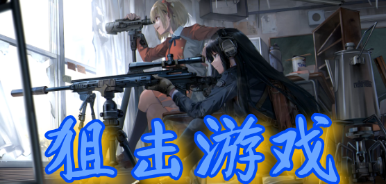 2025熱門狙擊游戲下載-2025熱門狙擊游戲合集-2025熱門狙擊游戲推薦