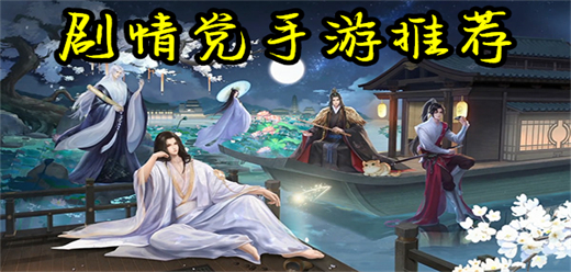 劇情黨系列游戲下載-精彩豐富的劇情系列游戲推薦-好玩的精彩劇情題材游戲大全