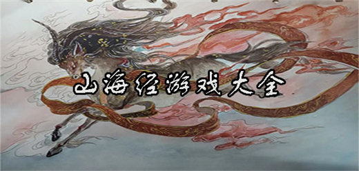 山海經(jīng)下載-高度還原山海經(jīng)題材的游戲推薦-十分好玩的山海經(jīng)類游戲合集