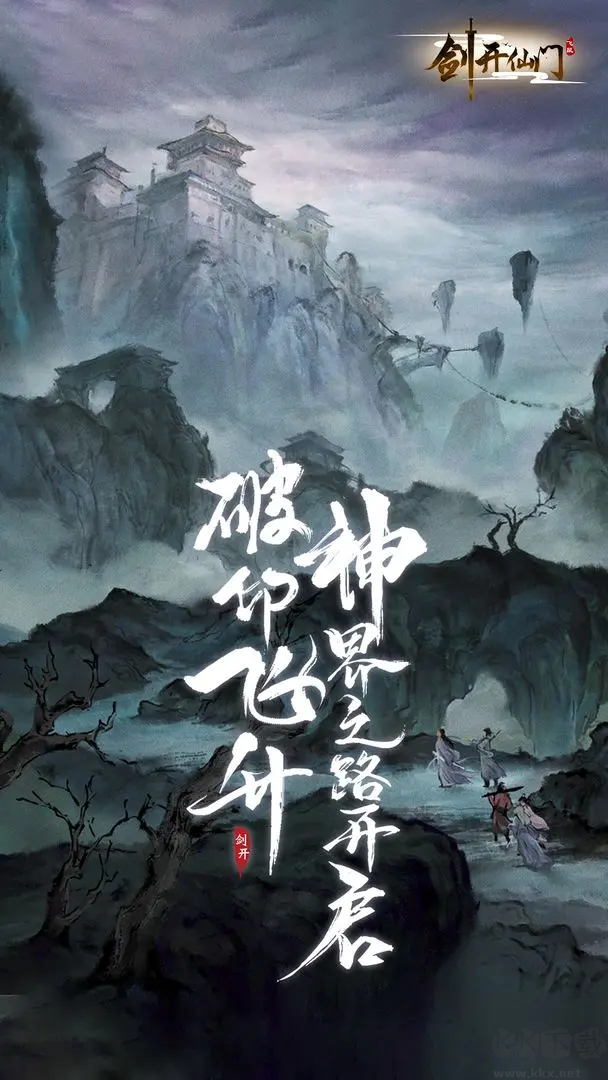 劍開(kāi)仙門官方版修仙放置手游